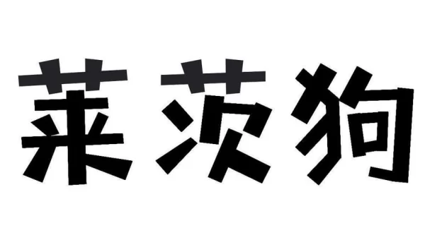 莱茨狗