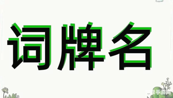 下列词牌名中含有人物的是哪一个