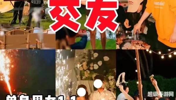 恋爱交友