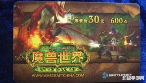 魔兽世界点卡：承载回忆的数字通行证